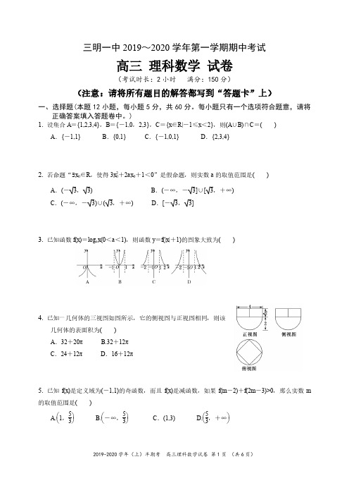 福建省三明第一中学2020届高三数学上学期期中试题 理(PDF)