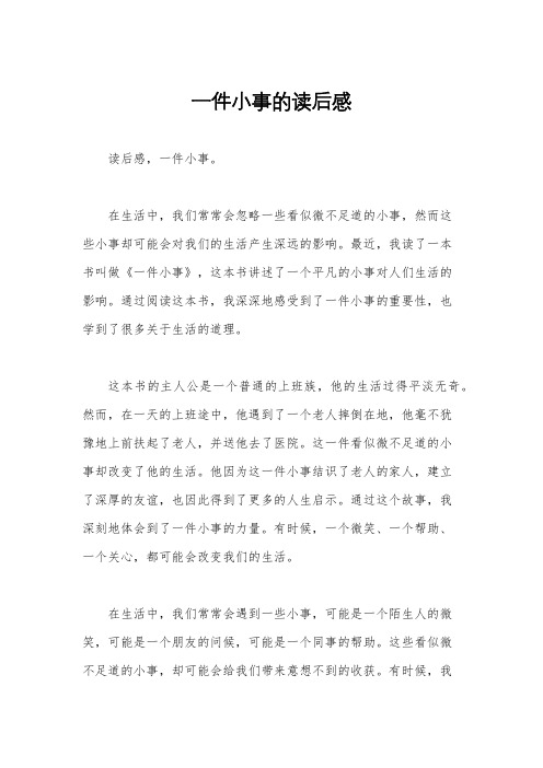 一件小事的读后感