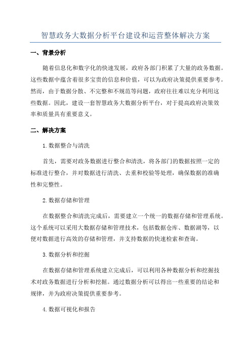 智慧政务大数据分析平台建设和运营整体解决方案