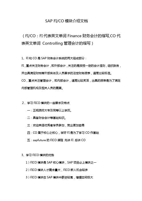 FICO模块介绍文档