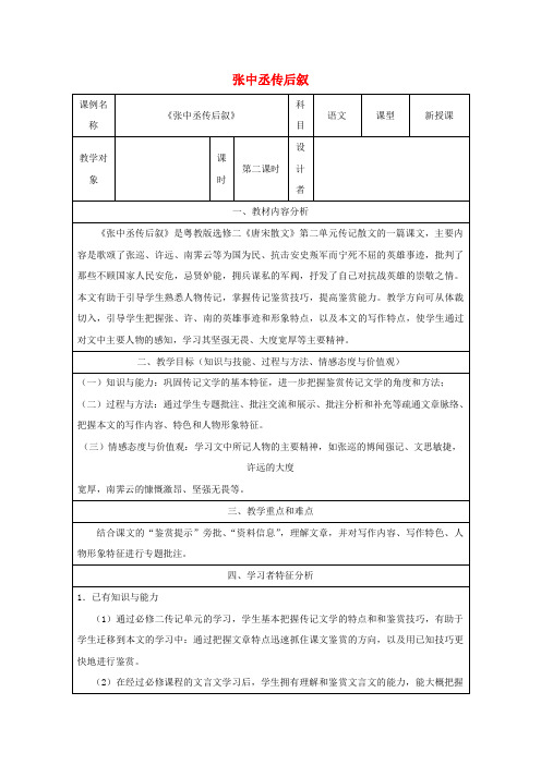 高中语文第二单元5《张中丞传》后叙教案4粤教版选修《唐宋散文选读》