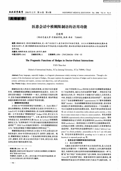 医患会话中模糊限制语的语用功能