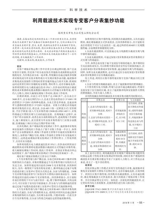 利用载波技术实现专变客户分表集抄功能