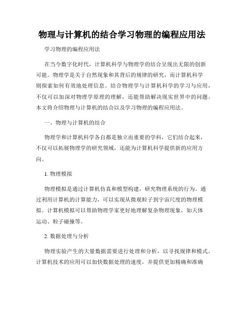 物理与计算机的结合学习物理的编程应用法