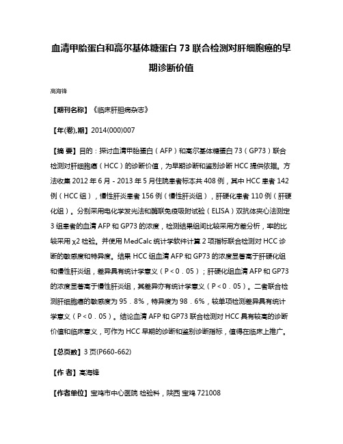 血清甲胎蛋白和高尔基体糖蛋白73联合检测对肝细胞癌的早期诊断价值