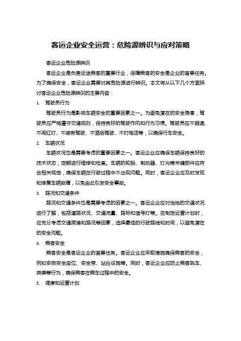 客运企业安全运营：危险源辨识与应对策略