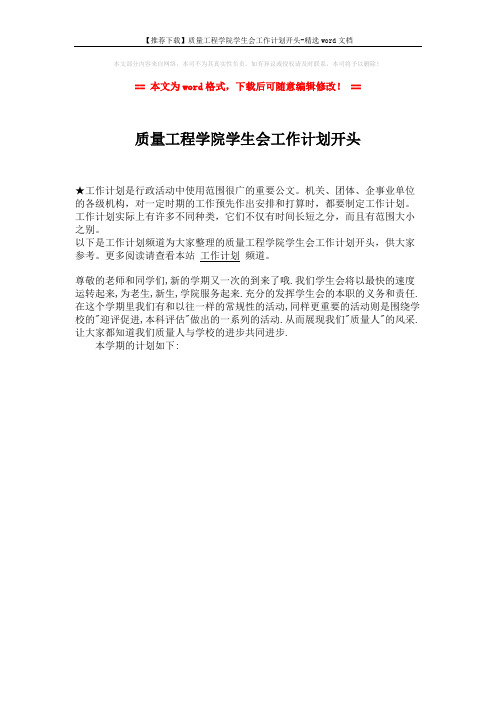 【推荐下载】质量工程学院学生会工作计划开头-精选word文档 (1页)