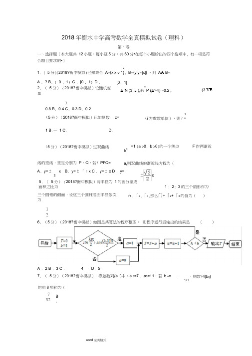 2018年高考数学模拟试卷(衡水中学理科)