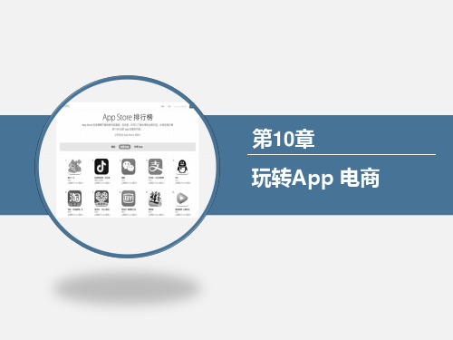 移动电商应用实战-第10章 玩转App 电商