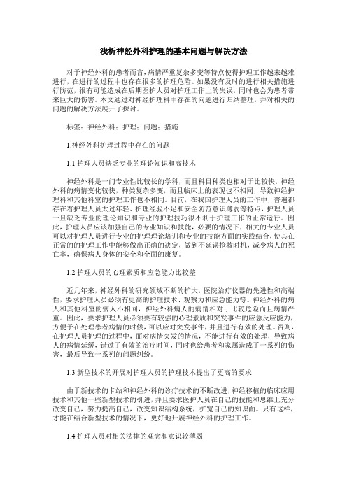 浅析神经外科护理的基本问题与解决方法