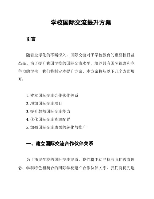 学校国际交流提升方案