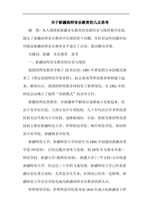 关于新疆高师音乐教育的几点思考