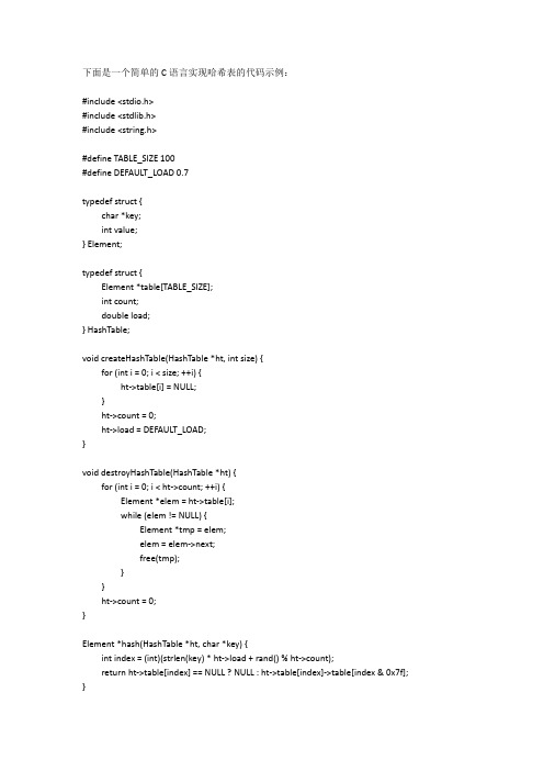 哈希表的c语言实现