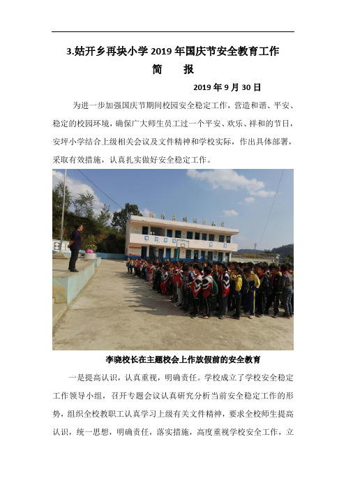 3.再块小学2019年国放假庆安全教育简报