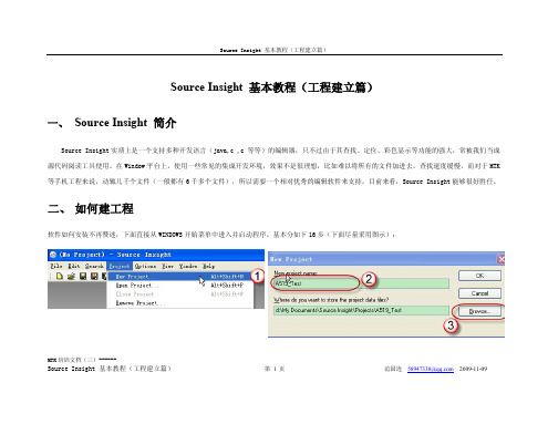 (三)Source Insight 基本教程---工程建立篇