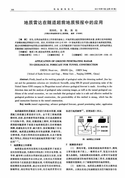 地质雷达在隧道超前地质预报中的应用