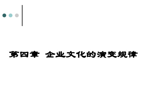 第四章  企业文化的演变规律