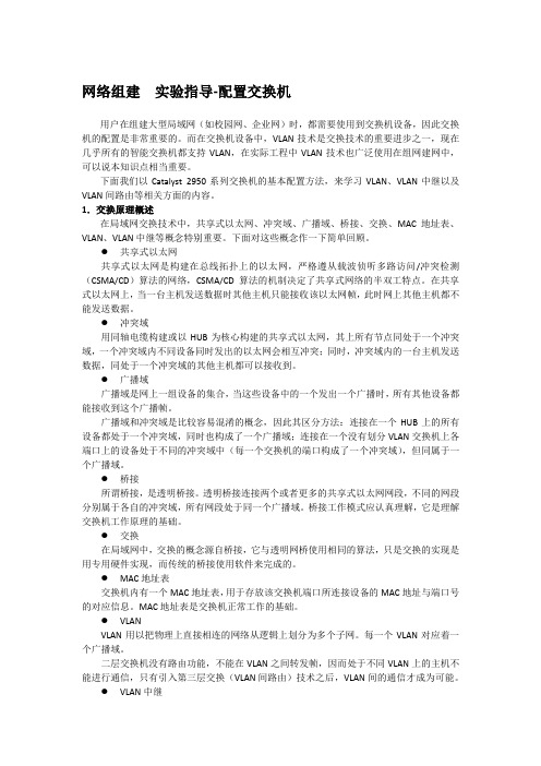 网络组建  实验指导-配置交换机