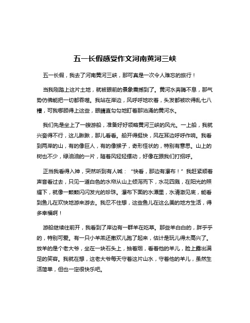 五一长假感受作文河南黄河三峡