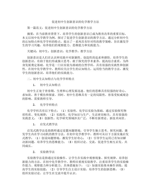 促进初中生创新意识的化学教学方法(含示范课课程设计、学科学习情况总结)