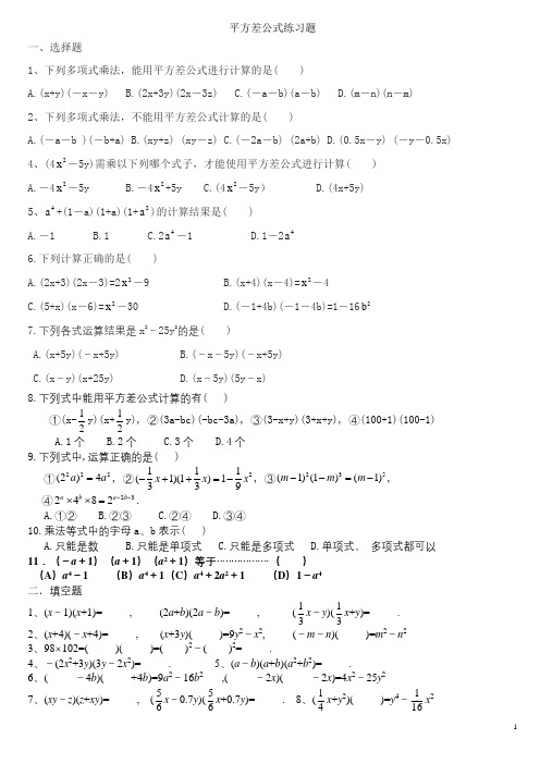 (完整版)平方差公式题型总结