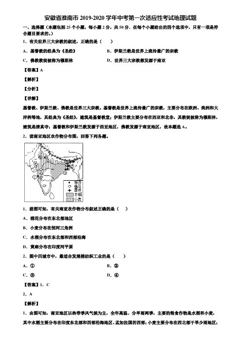 安徽省淮南市2019-2020学年中考第一次适应性考试地理试题含解析