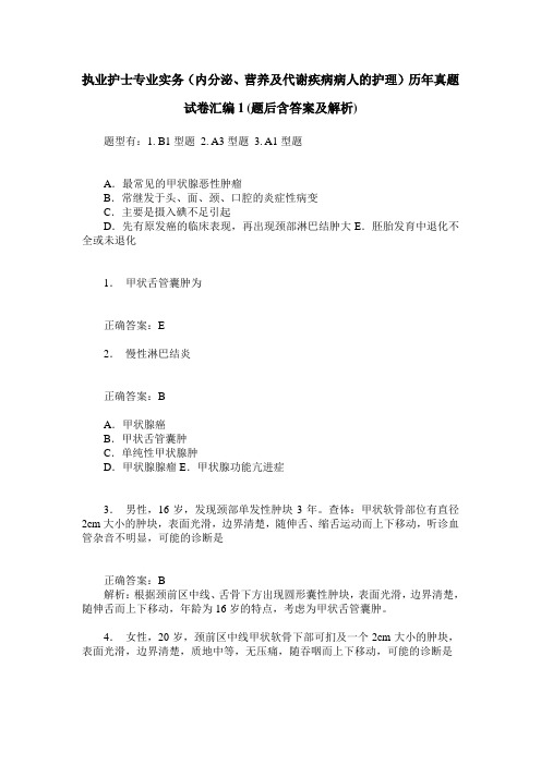 执业护士专业实务(内分泌、营养及代谢疾病病人的护理)历年真题