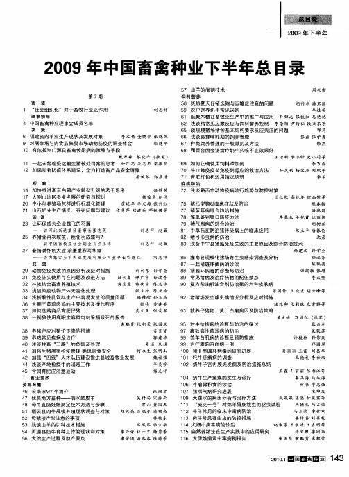 2009年中国畜禽种业下半年总目录