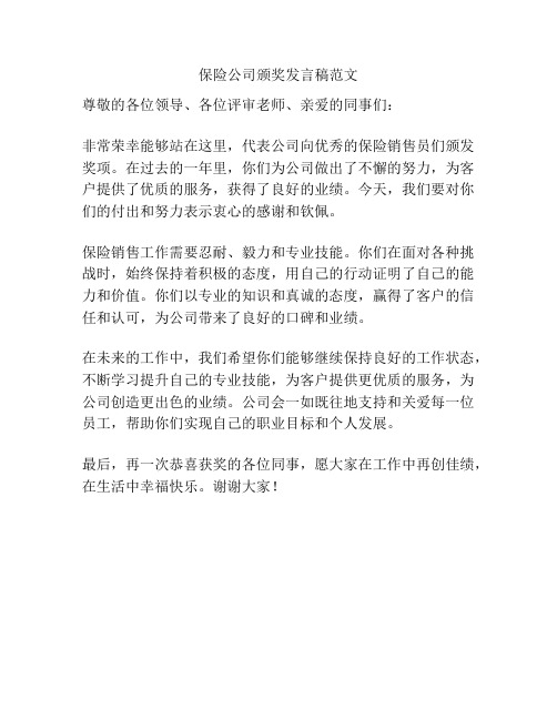 保险公司颁奖发言稿范文