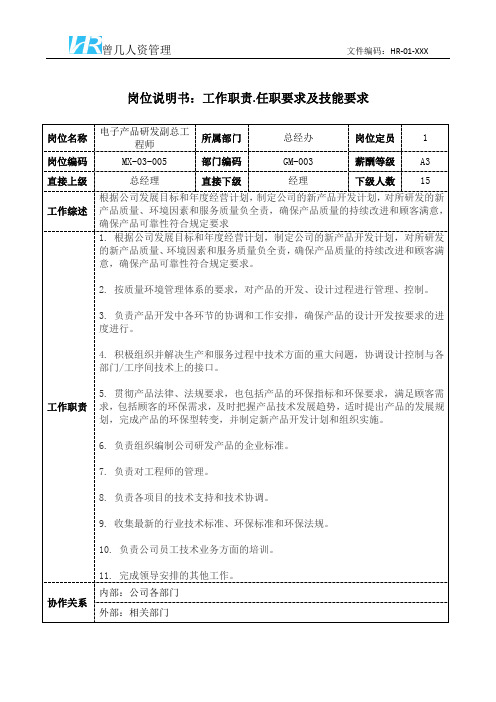 电子产品研发副总工程师岗位职责说明书和任职要求