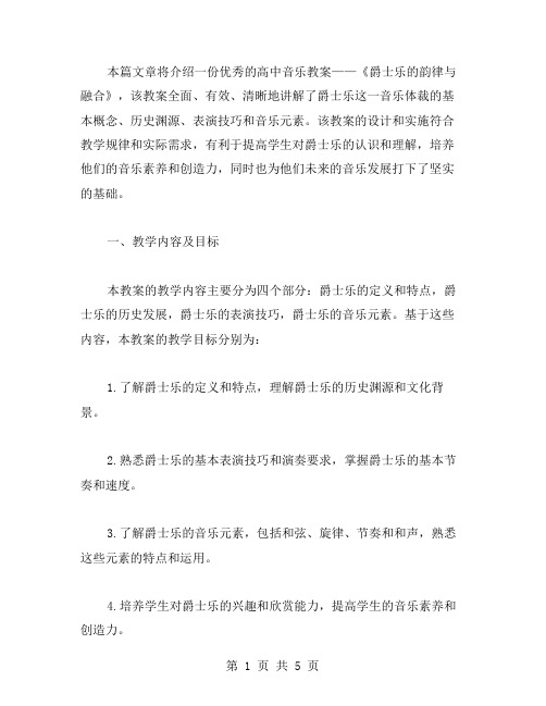 高中音乐爵士乐教案范文