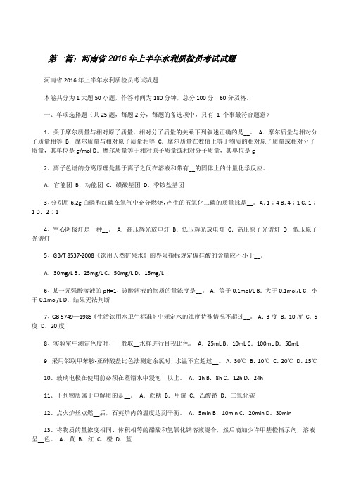 河南省20XX年上半年水利质检员考试试题[修改版]