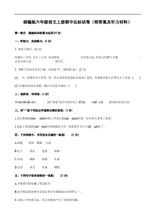 部编版六年级语文上册期中达标试卷(附答案及听力材料)