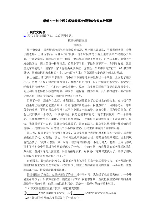 最新初一初中语文阅读理解专项训练含答案带解析