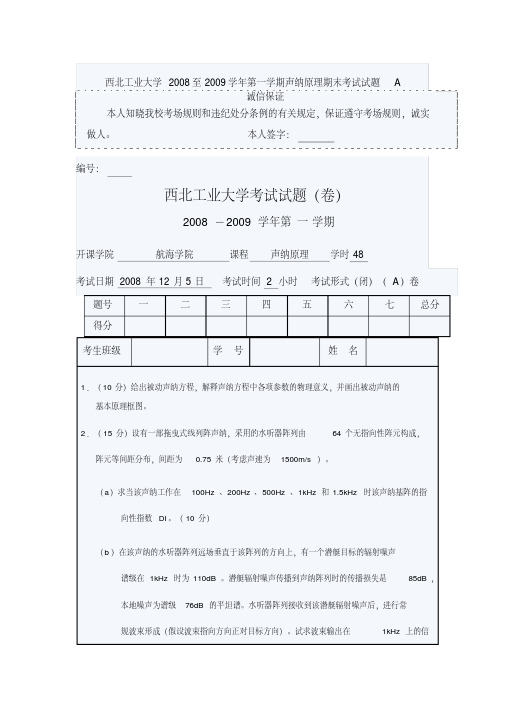 西北工业大学2008至2009学年第一学期声纳原理期末考试试题A