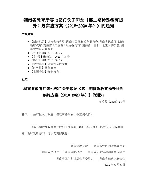 湖南省教育厅等七部门关于印发《第二期特殊教育提升计划实施方案（2018-2020年）》的通知