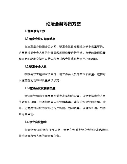 论坛会务筹备方案