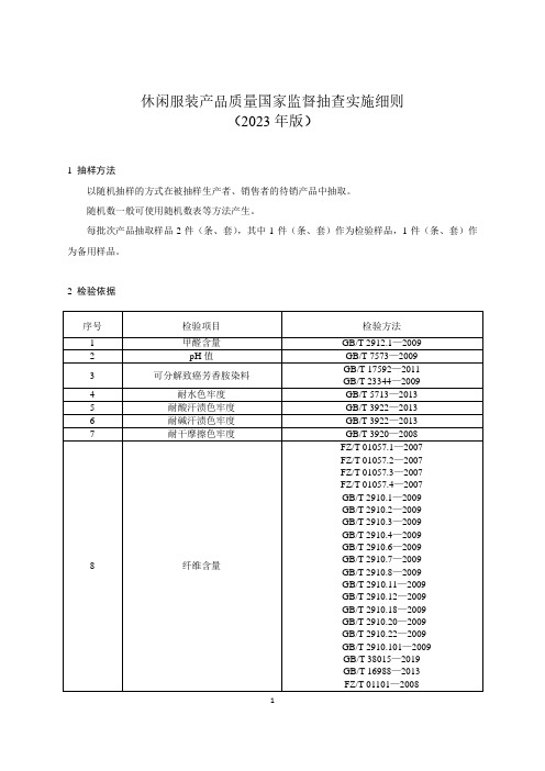 10 《休闲服装产品质量国家监督抽查实施细则(2023年版)》