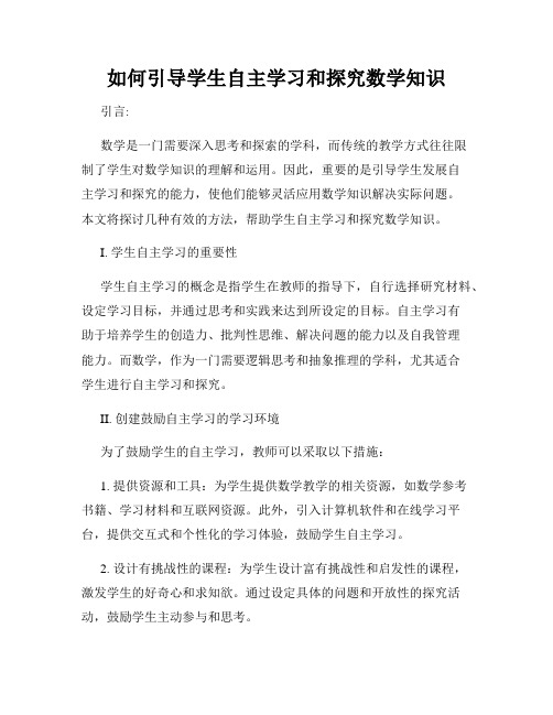 如何引导学生自主学习和探究数学知识