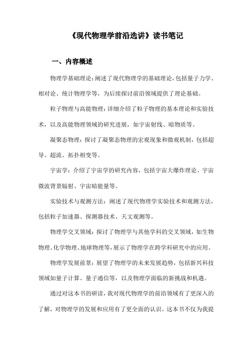 现代物理学前沿选讲读书笔记