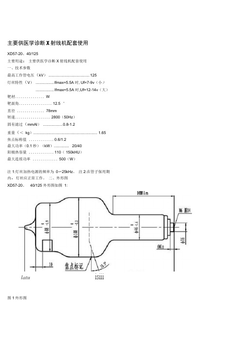 医用诊断X射线机球管技术参数模板