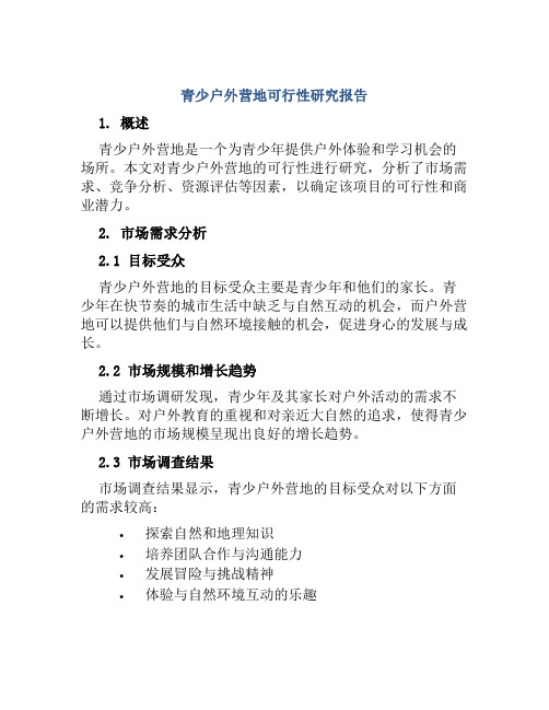 青少户外营地可行性研究报告