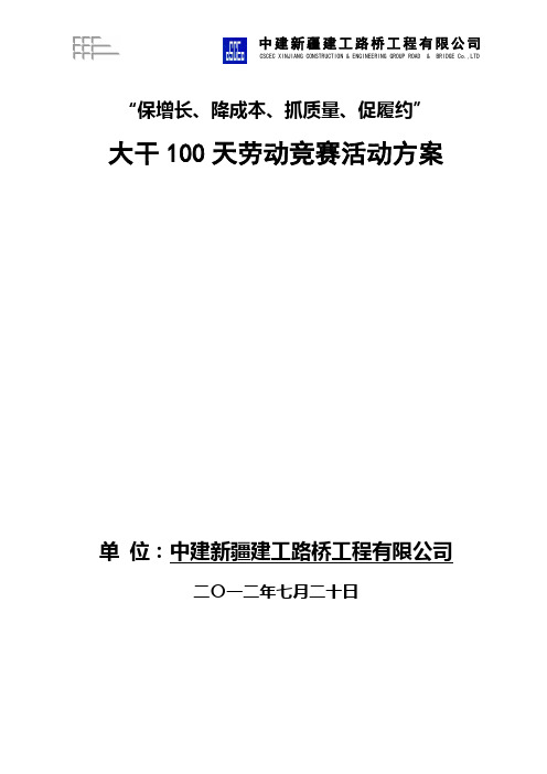 大干100天劳动竞赛活动方案