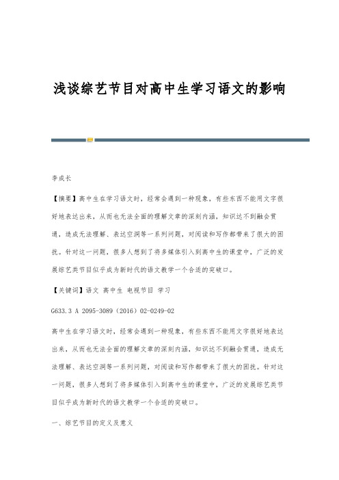 浅谈综艺节目对高中生学习语文的影响