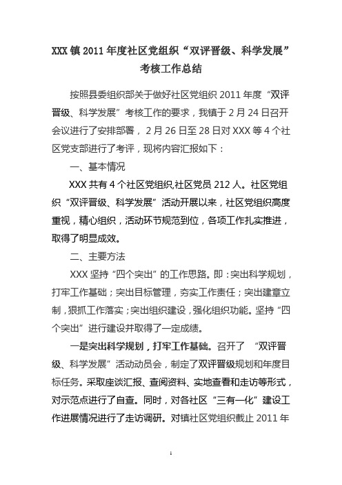 社区党组织“双评晋级、科学发展”考核工作总结