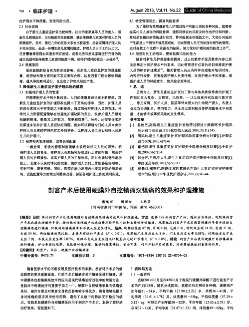 剖宫产术后使用硬膜外自控镇痛泵镇痛的效果和护理措施