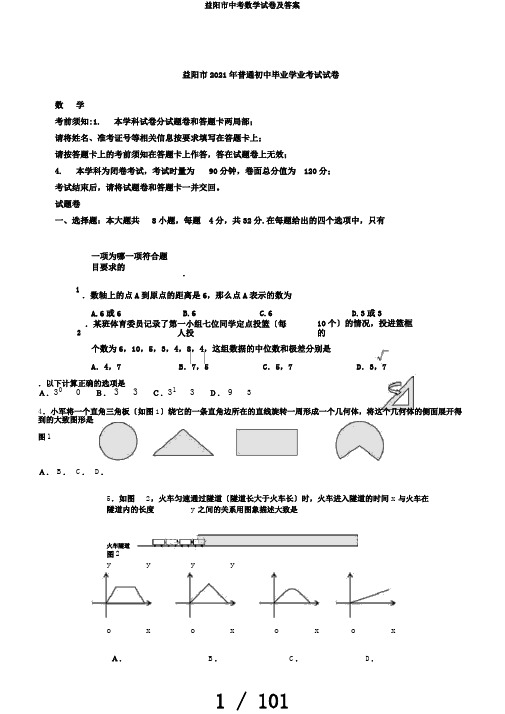 益阳市中考数学试卷及答案