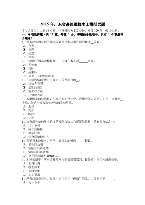 2015年广东省高级维修木工模拟试题