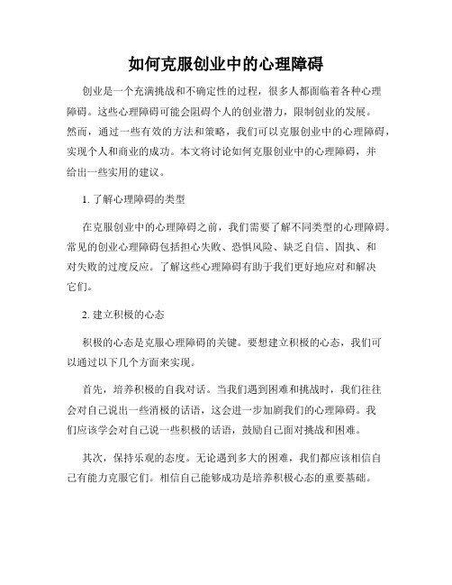 如何克服创业中的心理障碍