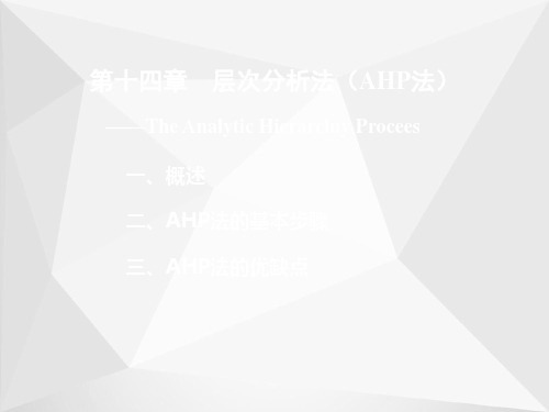 层次分析法(AHP法)